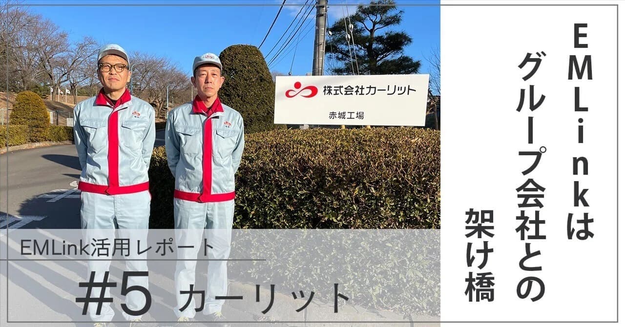 【EMLink活用レポート#5】EMLinkはグループ会社との架け橋。導入を決めた"百点満点"の理由とは