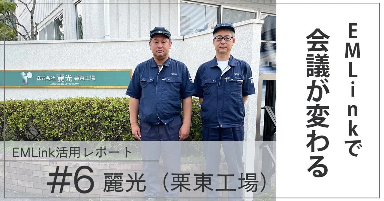 【EMLink活用レポート#6】会議が大きく変わる。EMLinkで起こす設備保全のイノベーション