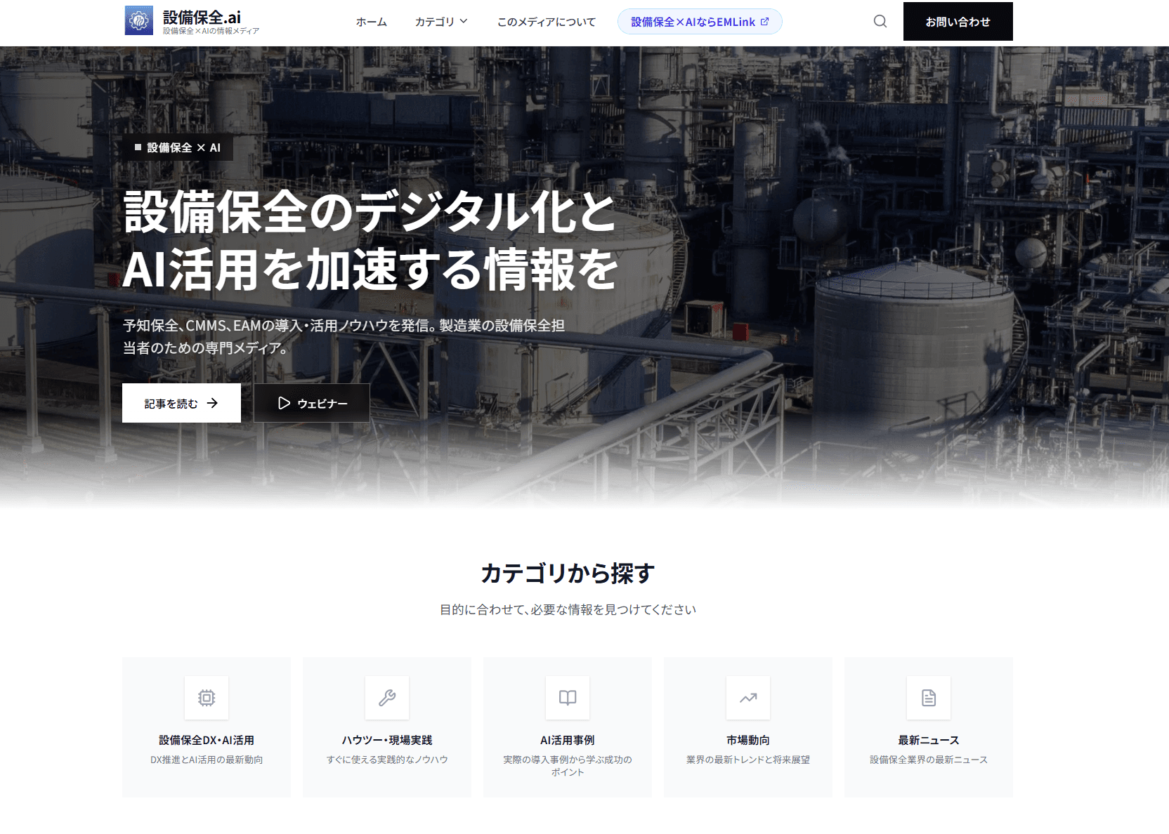 設備保全の未来を読み解く専門メディア『設備保全.ai』を公開しました