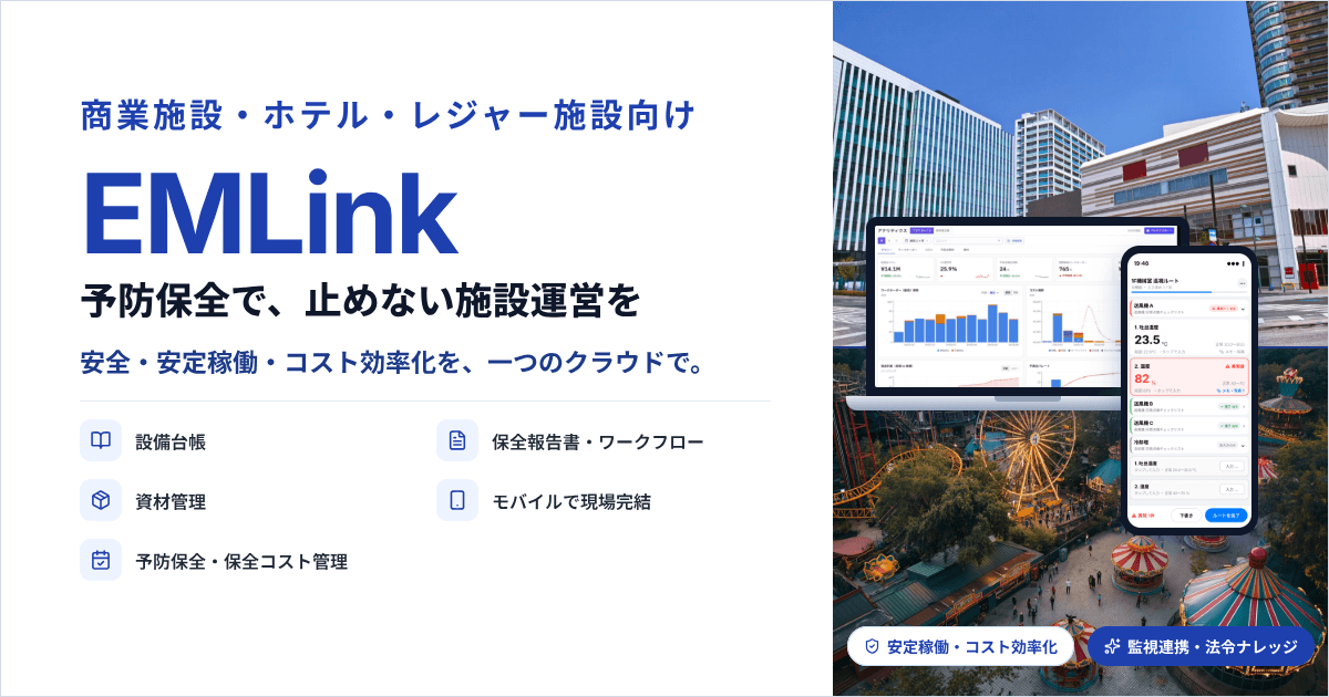 AI設備保全システム『EMLink』、商業施設・ホテル・レジャー施設の予防保全をクラウドで一元化