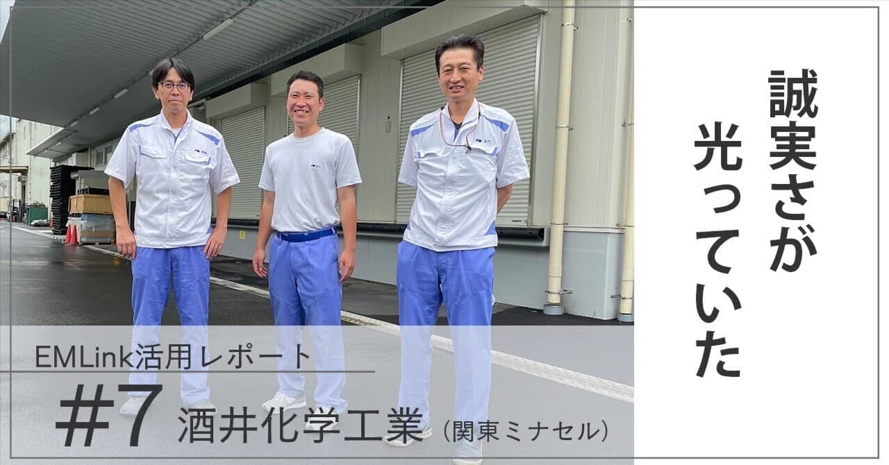 【EMLink活用レポート#7】「誠実さが光っていた」比較の末に見つけたEMLinkというパートナー