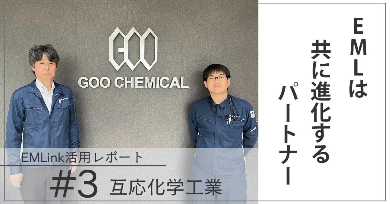 【EMLink活用レポート#3】EMLは共に進化するパートナー。経営と現場が抱くEMLinkへの期待とは