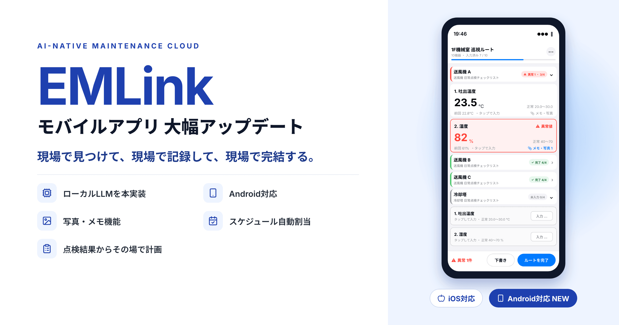 設備保全クラウド『EMLink』モバイルアプリを大幅アップデート — ローカルLLMを本リリース、Android対応、写真・メモ・音声入力に対応