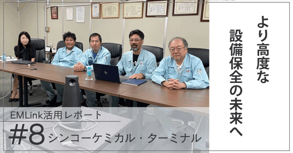 EMLink活用記事を掲載いたしました！#8 シンコーケミカル・ターミナル様